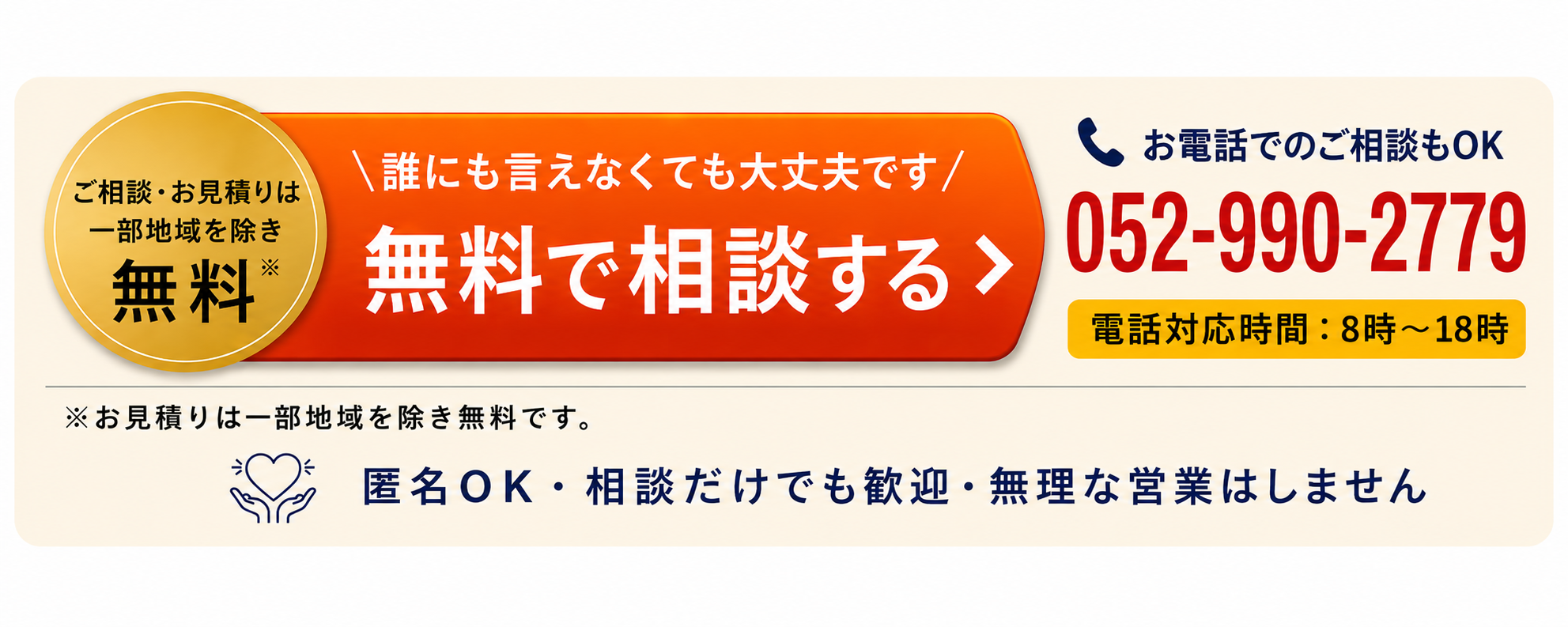 無料で相談する・052-990-2779・電話対応時間8時〜18時