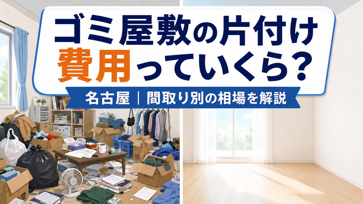 名古屋でゴミ屋敷の片付け費用っていくら？間取り別の相場を解説