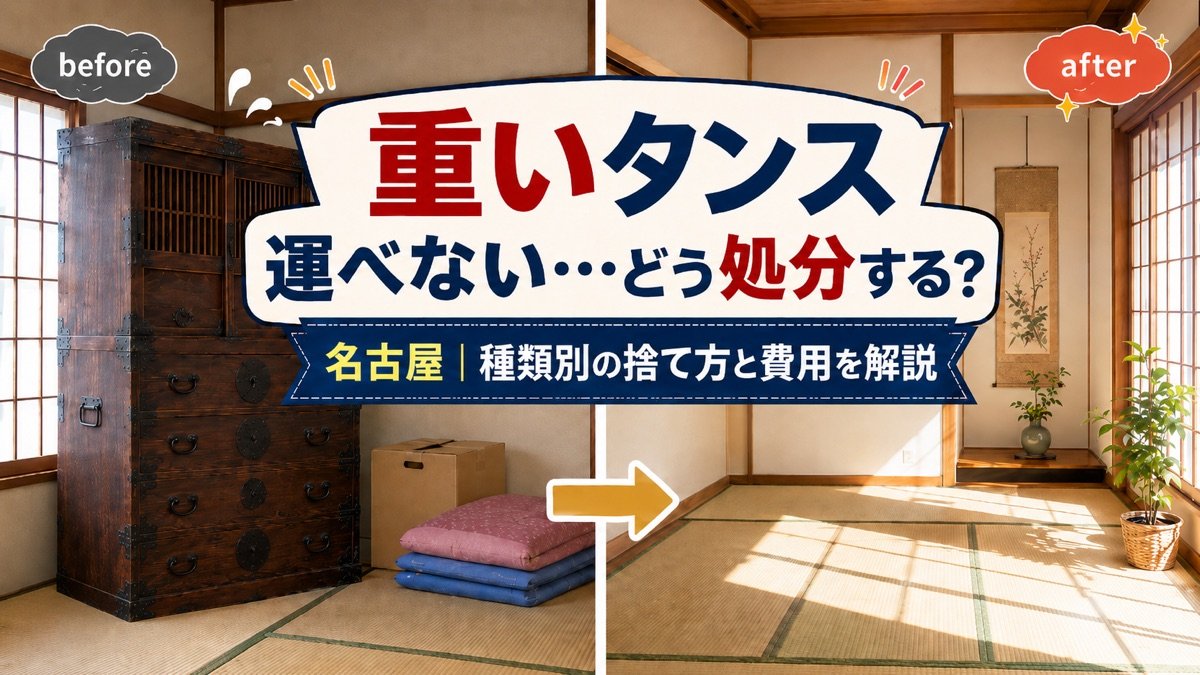 捨てたいけど運べない…重いタンスの処分方法は？種類別の捨て方と費用 