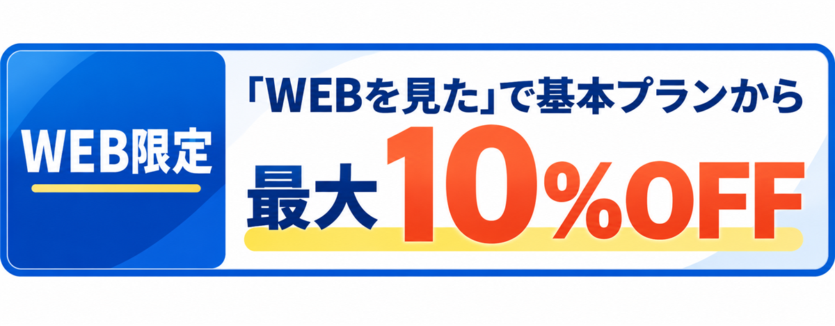 WEB限定 「WEBを見た」で基本プランから最大10%OFF