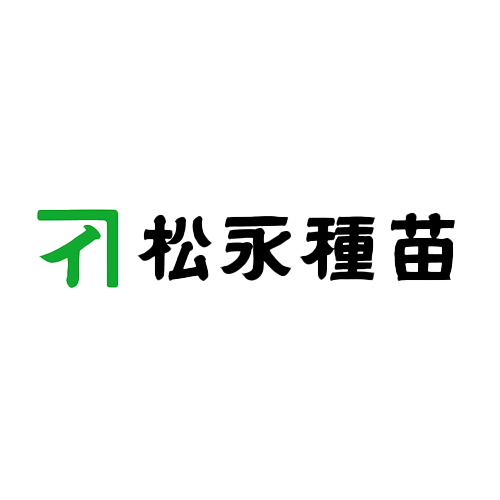 松永種苗様